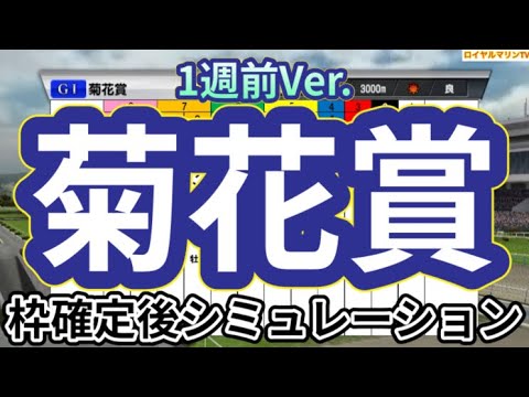 【菊花賞2024】【1週前Ver.】ウイポ枠確定前シミュレーション ダノンデサイル コスモキュランダ メイショウタバル メリオーレム プレリュードシチー #2994
