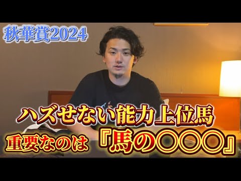 【秋華賞2024】【予想】ポテンシャルは抜けてる⁈軸候補発表！！