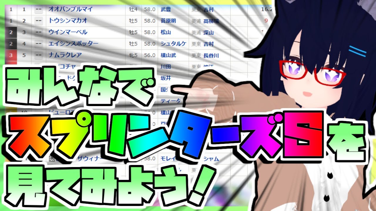 【競馬】ウマ娘から競馬を知った初心者も寄っといで！~みんなで競馬を見てみよう:2024スプリンターズS編~