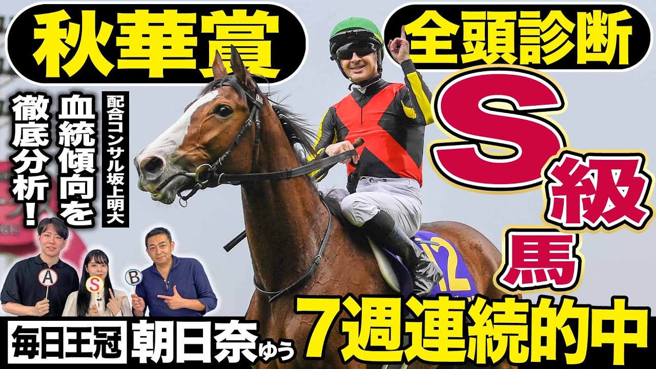 【秋華賞2024】チェルヴィニア、ステレンボッシュ高評価はどっち？７週連続馬券的中達成！！番組ＭＣ朝日奈ゆうの注目馬は？《東スポ競馬》