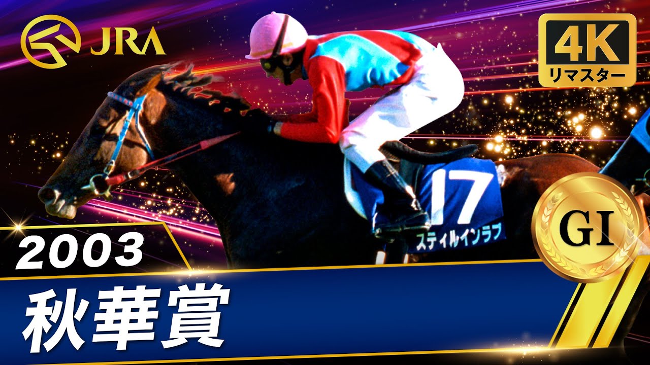 【4Kリマスター】2003年 秋華賞（GⅠ） | スティルインラブ | JRA公式