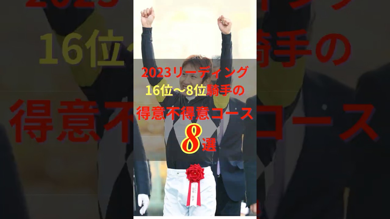 【 競馬 】 騎手の得意不得意コース 2023リーディング16位〜9位の騎手8人まとめ #shorts #競馬