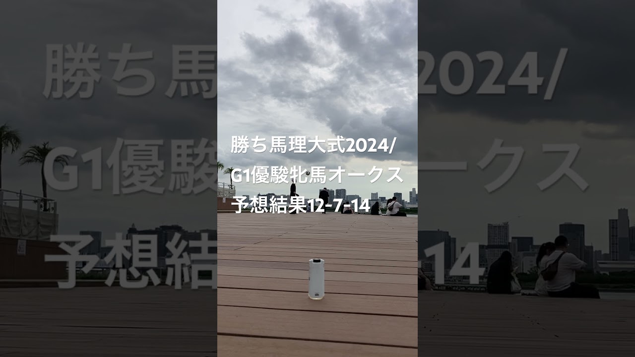 勝ち馬理大式2024/G1優駿牝馬オークス予想結果12-7-14/東京競馬場も海外馬場意識してオーバーシード(野芝ベースに洋芝足して力いる馬場に)が強めか。東京は平坦な阪神化。ハービンジャー産駒勝ち馬