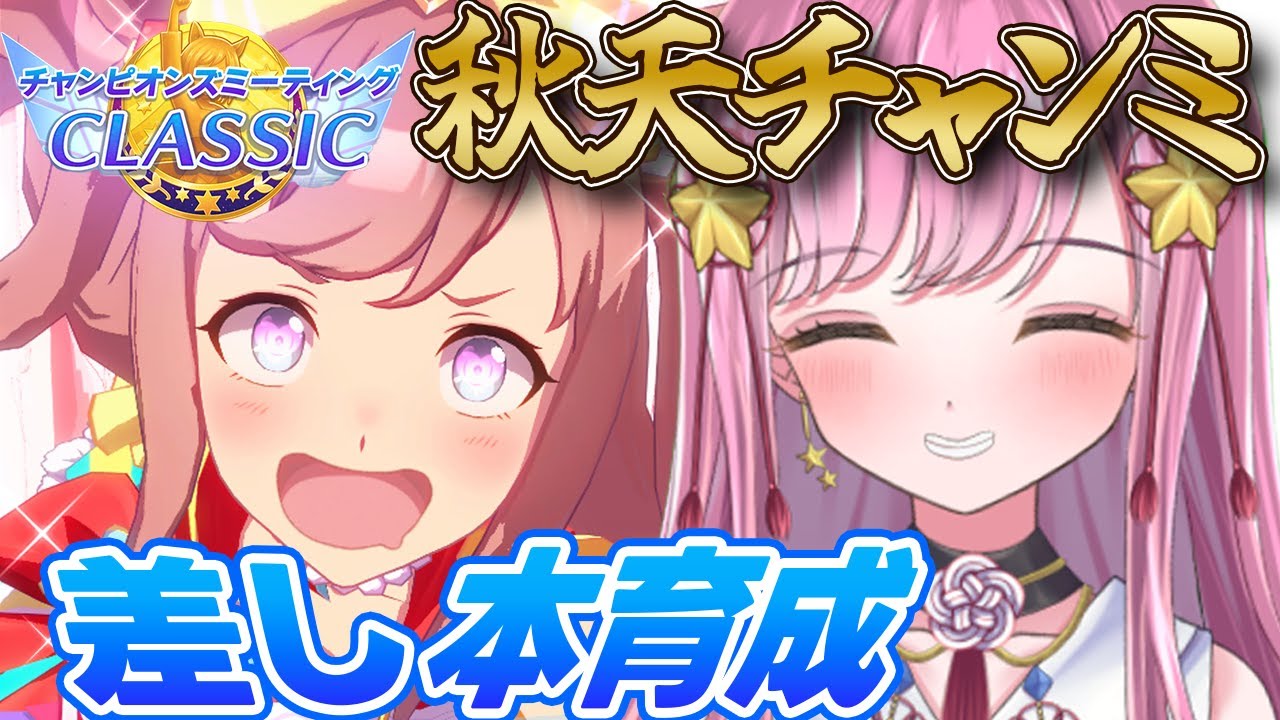 【ウマ娘】チャンミ育成！天皇賞秋は差しデジたんでしょ！ #ウマ娘 #ウマ娘プリティーダービー #VTuber