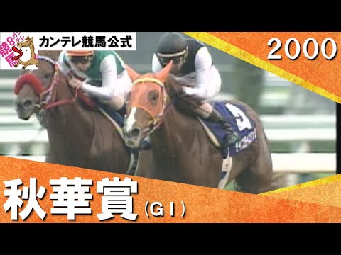 2000年 秋華賞(ＧⅠ) ティコティコタック 　実況：馬場鉄志【カンテレ公式】