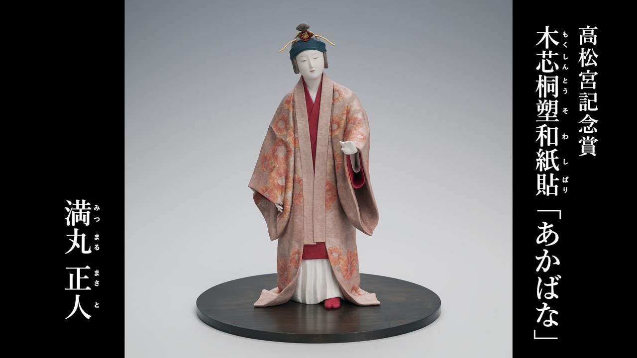 満丸正人 第71回日本伝統工芸展 高松宮記念賞 人形 木芯桐塑和紙貼「あかばな」3分版