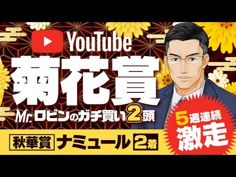 【菊花賞 2022】勝負気配が漂う不気味な1頭を発見！5週連続ヒット中の達人が狙う逆転候補