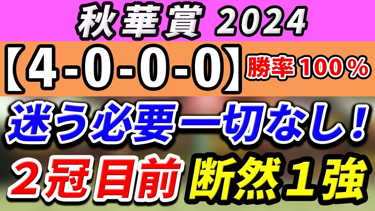 秋華賞 2024【鉄板注目馬⇒勝率100％(4-0-0-0)】3強ムードだが迷う必要一切なし！2冠目前の断然1強はコレ！