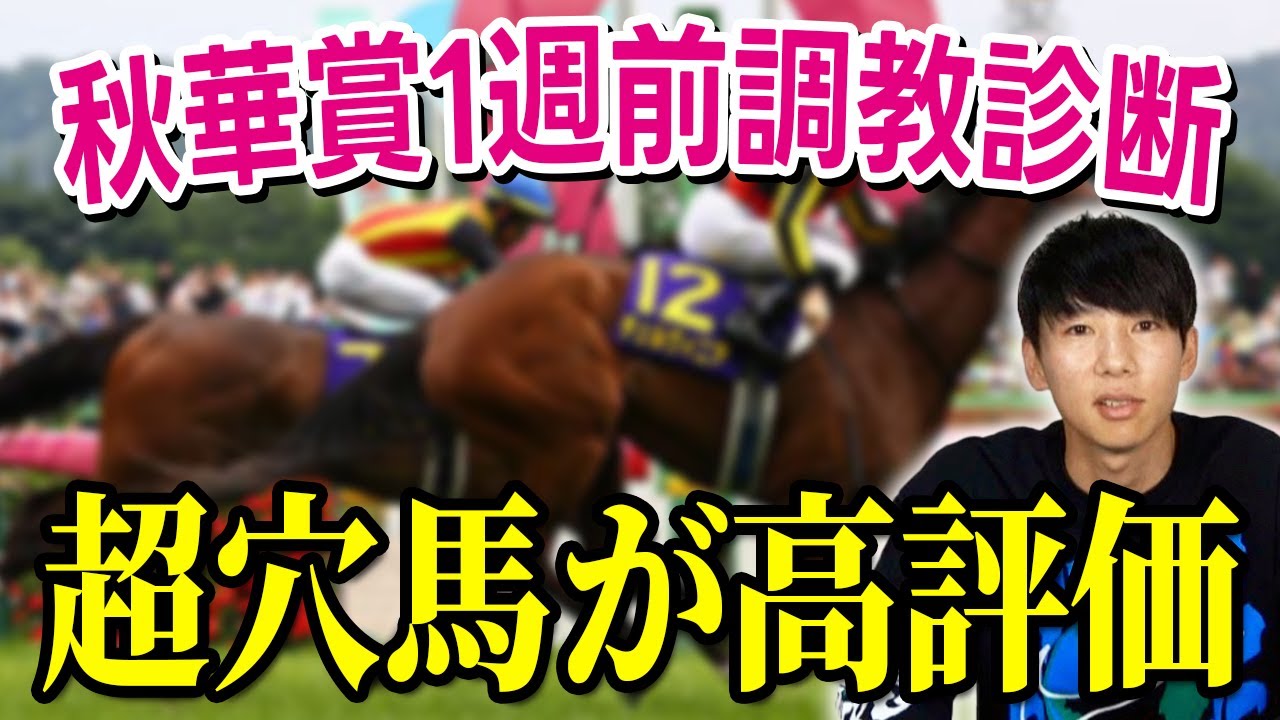 【秋華賞2024 予想】どの馬もまだ完調手前！！牝馬クラシックラスト1冠を制する馬は！？