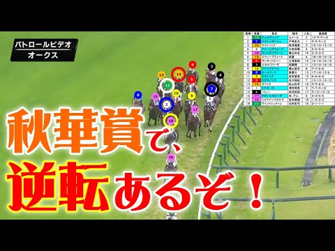 オークス2024をパトロールビデオで振り返ったら、秋華賞2024が見えてきた！