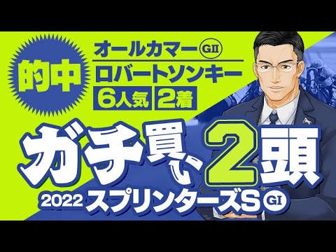 【スプリンターズS 2022】春からココを狙ってた！先週も大ヒットの達人がガチで買う逆転候補