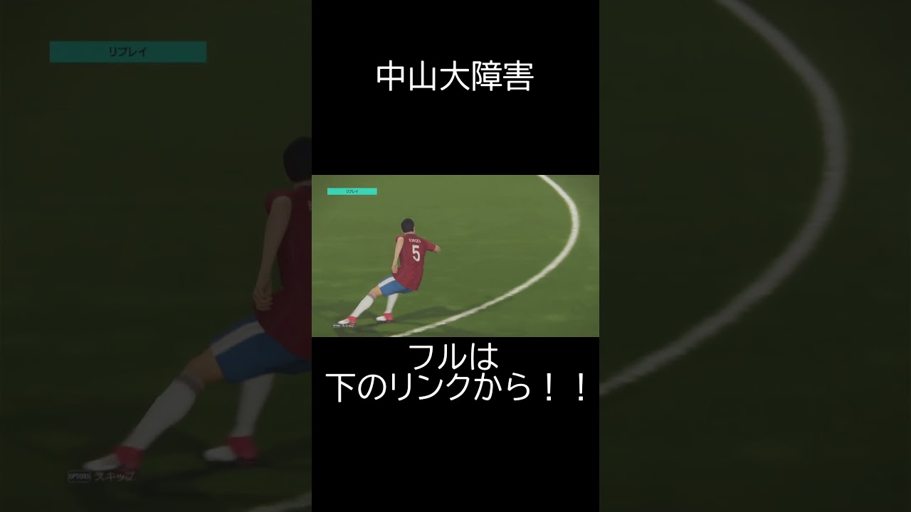 中山大障害 #ショート #ショート動画 #サッカー #ウイイレ #ウイニングイレブン #ウイニングイレブン2018