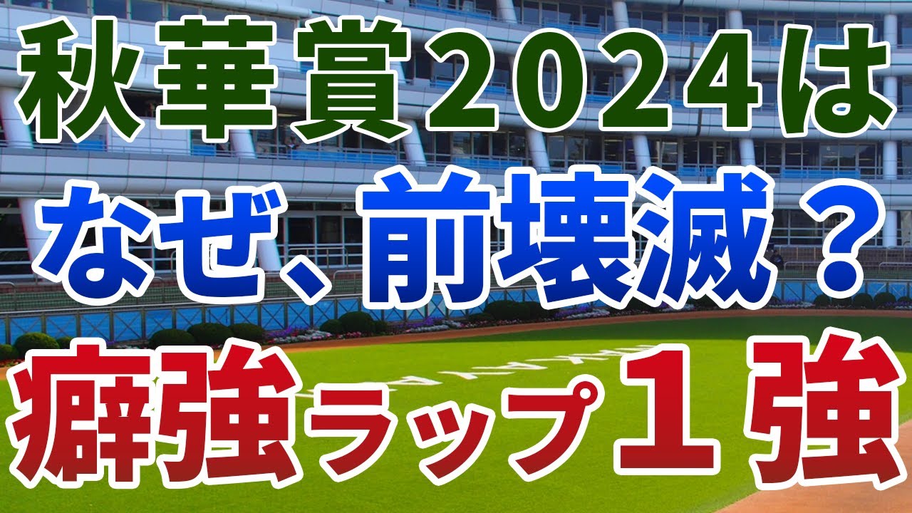 秋華賞2024【絶対軸1頭】公開！なぜ超前有利コースで前が潰れるのか？チェルヴィニアの二冠を阻止する１強発表！