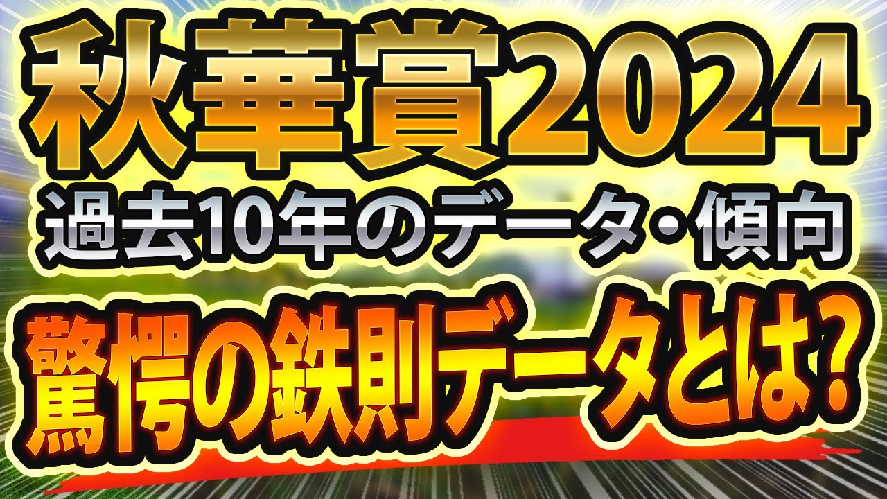 秋華賞（2024）過去データと参考レースや血統からシュミレーション🐴 ～出走予定馬と予想オッズ～【JRA東スポ競馬予想】