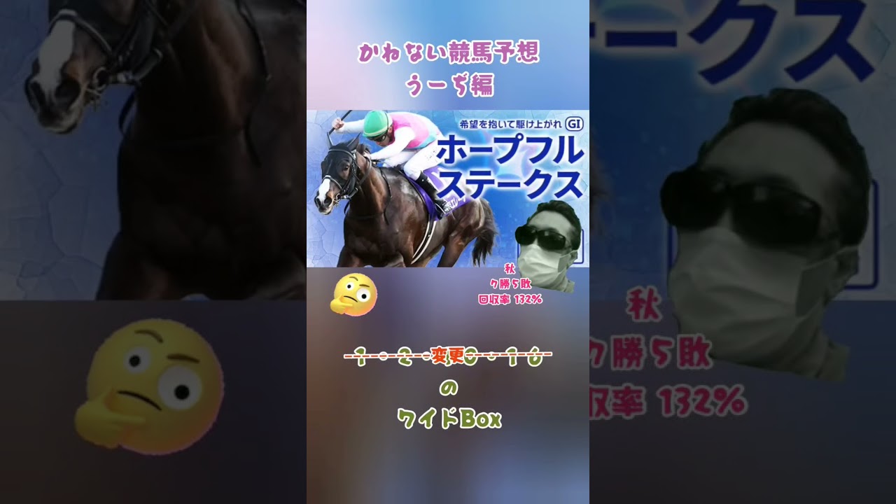 かねない競馬予想【ホープフルＳ】うーぢ編～出走馬取り消しで変更・ポイントは概要欄で～