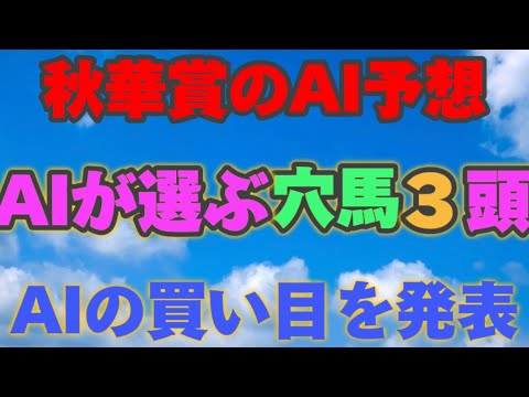【秋華賞2024】秋華賞のAIの本命は〇〇！！穴馬は〇〇！AIはどんな買い方をする？秋華賞2024の予想！AIはどんな展開になると予想する？