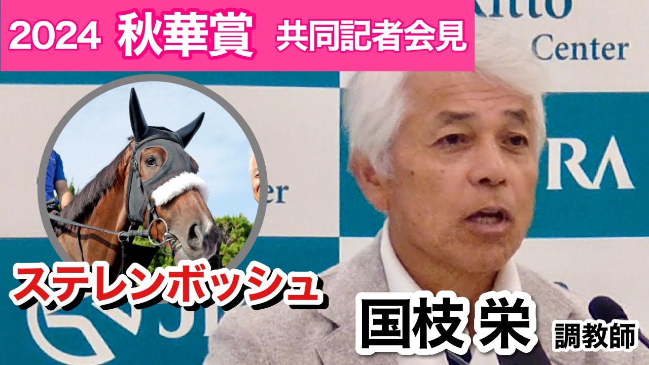 【秋華賞2024】「Ｇ１をもうひとつ」桜花賞馬ステレンボッシュが栗東滞在で２冠制覇へ　国枝調教師「落ち着きがあるのが一番の強み」…ＪＲＡ共同記者会見