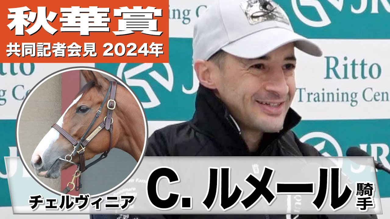 【秋華賞2024】チェルヴィニア・ルメール「ミドルポジションで乗りたい」「勝つ自信はある」《JRA共同会見》
