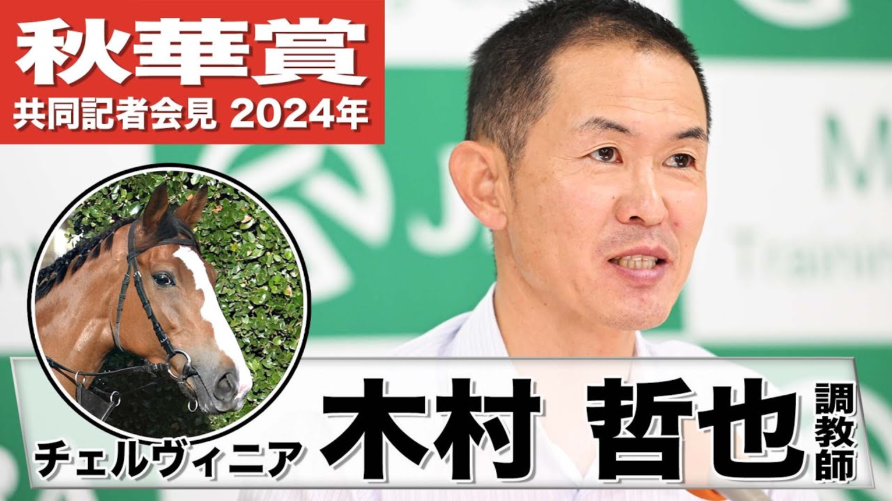 【秋華賞2024】チェルヴィニア・木村哲也調教師「見ていて惚れ惚れするフットワークが魅力」「栗東滞在を選択しなかった理由は」《JRA共同会見》