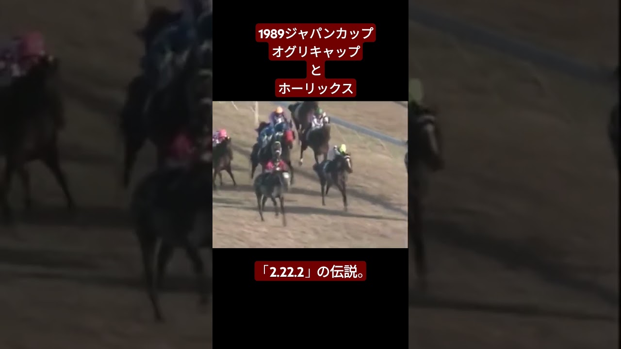 オグリキャップとホーリックスが壮絶に競り合ったジャパンカップ【1989ジャパンカップ】 #競馬 #ジャパンカップ#オグリキャップ#ホーリックス#shorts