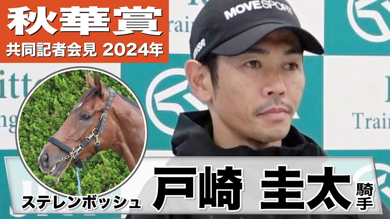 【秋華賞2024】ステレンボッシュ・戸崎圭太「（最終追い切りは）僕からスイッチを入れた」「もうひとつ良くなる感じがある」《JRA共同会見》