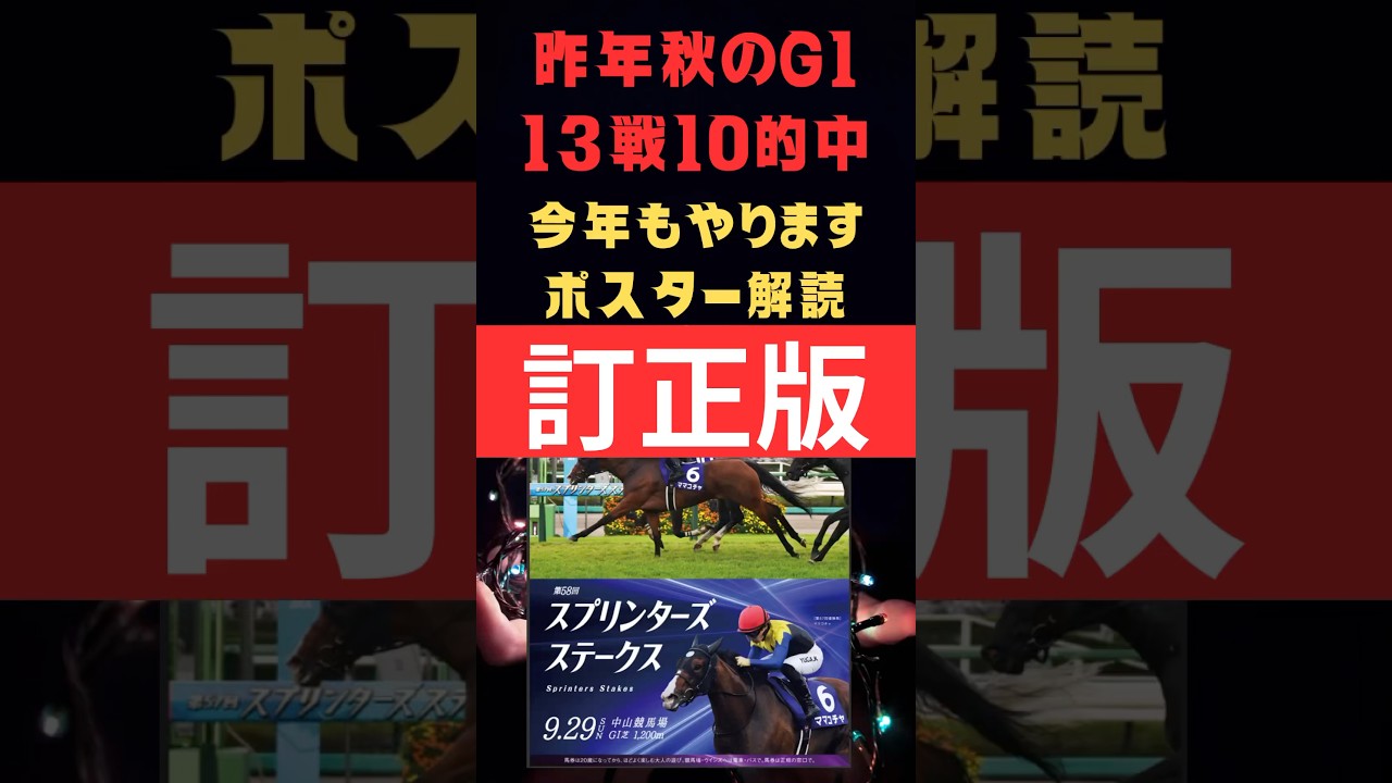 スプリンターズステークス2024の競馬予想、ポスター解読訂正版。昨年秋のG1で脅威の的中実績を残しています。
