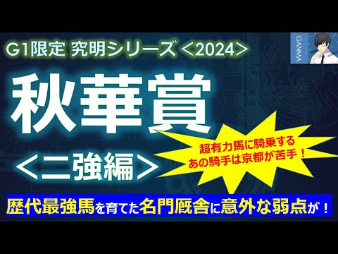 【秋華賞2024＜二強編＞】歴代最強馬を育てた名門厩舎にも意外な弱点があった！～超有力馬に騎乗する「あの騎手」は京都が苦手！大丈夫か？～