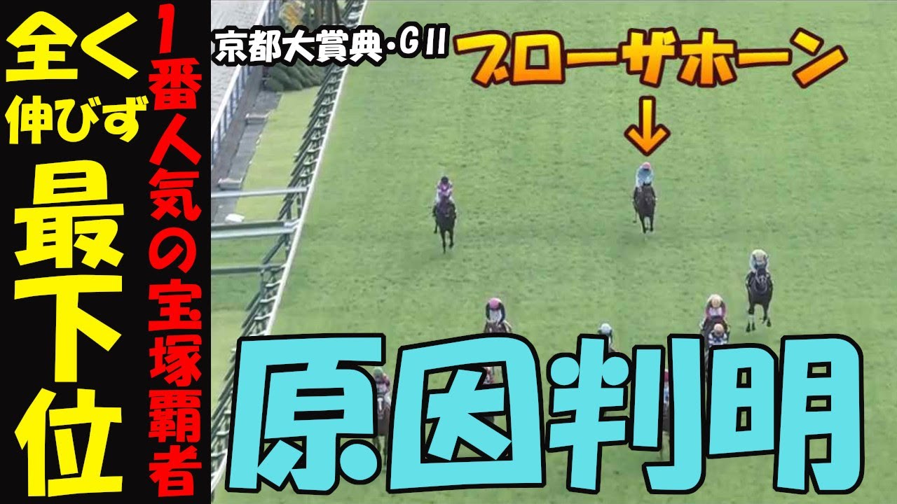 【京都大賞典2024レース回顧】最下位の原因が判明！宝塚記念の覇者ブローザホーンに何があった！サトノグランツも馬券外へ！勝ったのは8番人気のシュヴァリエローズ！ディープボンドも惜敗！（前半動画）