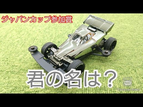 【ミニ四駆】君の名は？ジャパンカップ参加賞は現代コースを完走できるのか！？