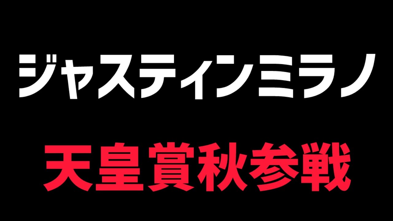 【ジャスティンミラノ】天皇賞秋に参戦決定！イクイノックスに続くぞ！【競馬予想】【天皇賞秋】