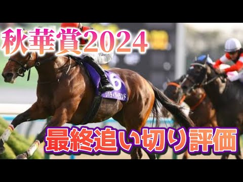 秋華賞2024 最終追い切り評価