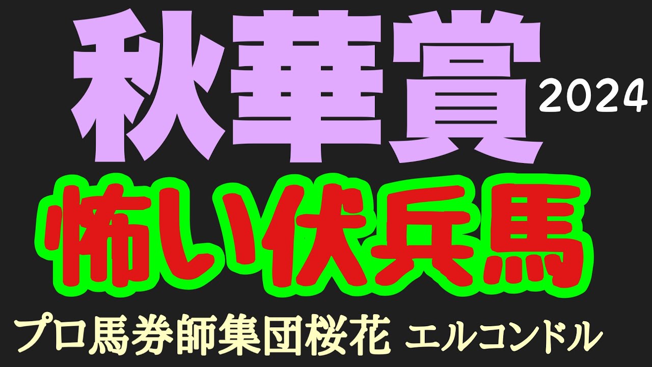 エルコンドル氏の秋華賞2024怖い伏兵馬！！上位人気馬は確かに強いが！競馬に絶対はない！コース適性と右回り巧者に期待！