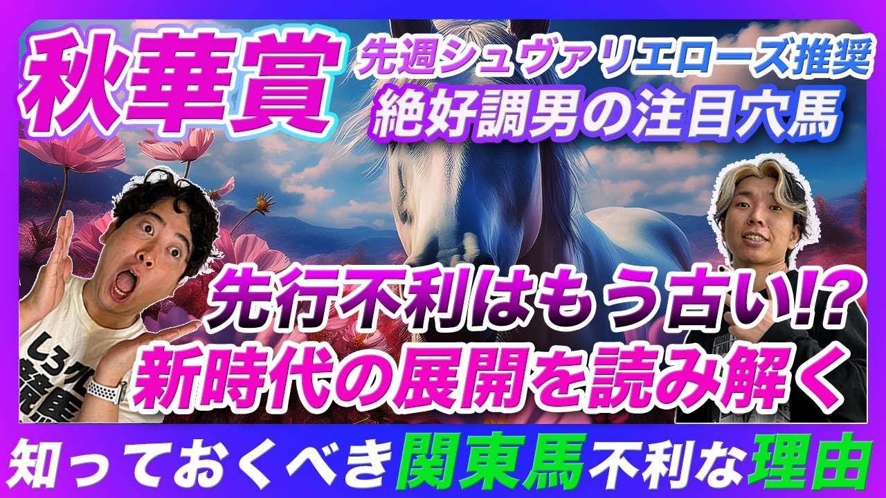 【秋華賞】2週連続穴馬1着的中男の注目穴馬は必見！関東馬が圧倒的に不利な理由と意外な展開予想
