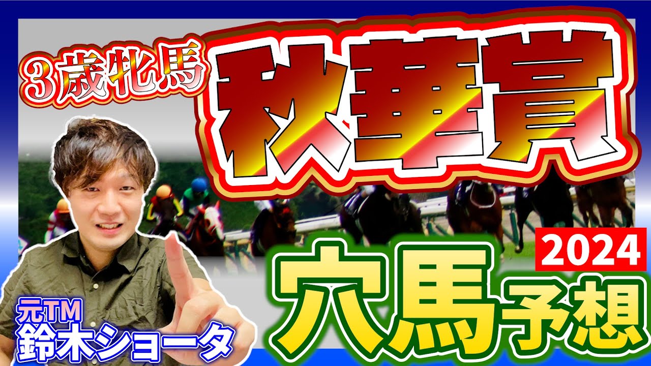 【 秋華賞 2024 】元トラックマンの穴馬専門番組　予想