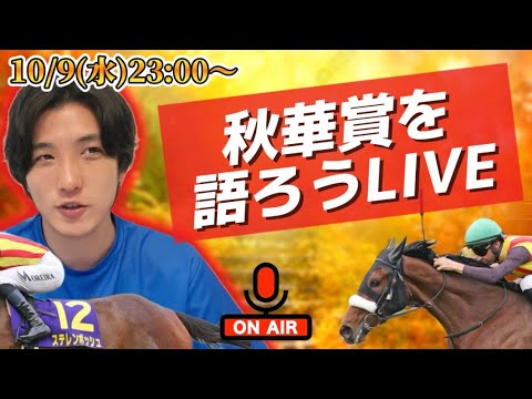 秋華賞を語ろうLIVE