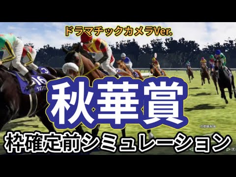 【秋華賞2024】ウイポ枠確定前シミュレーション ステレンボッシュ チェルヴィニア クイーンズウォーク ボンドガール クリスマスパレード #2995
