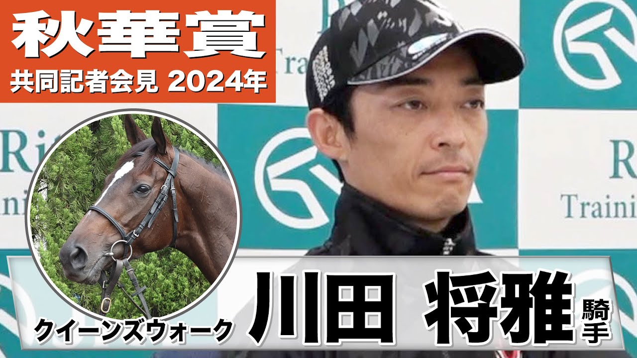 【秋華賞2024】クイーンズウォーク・川田将雅「（1週前追い切りは）正直良くなかったです」「強い馬に挑んでいく立場」《JRA共同会見》