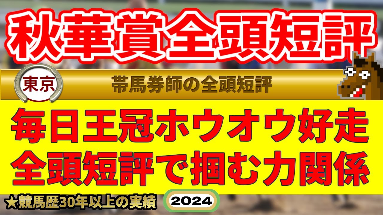 秋華賞2024全頭短評・帯封馬券師の視点でズバリ！