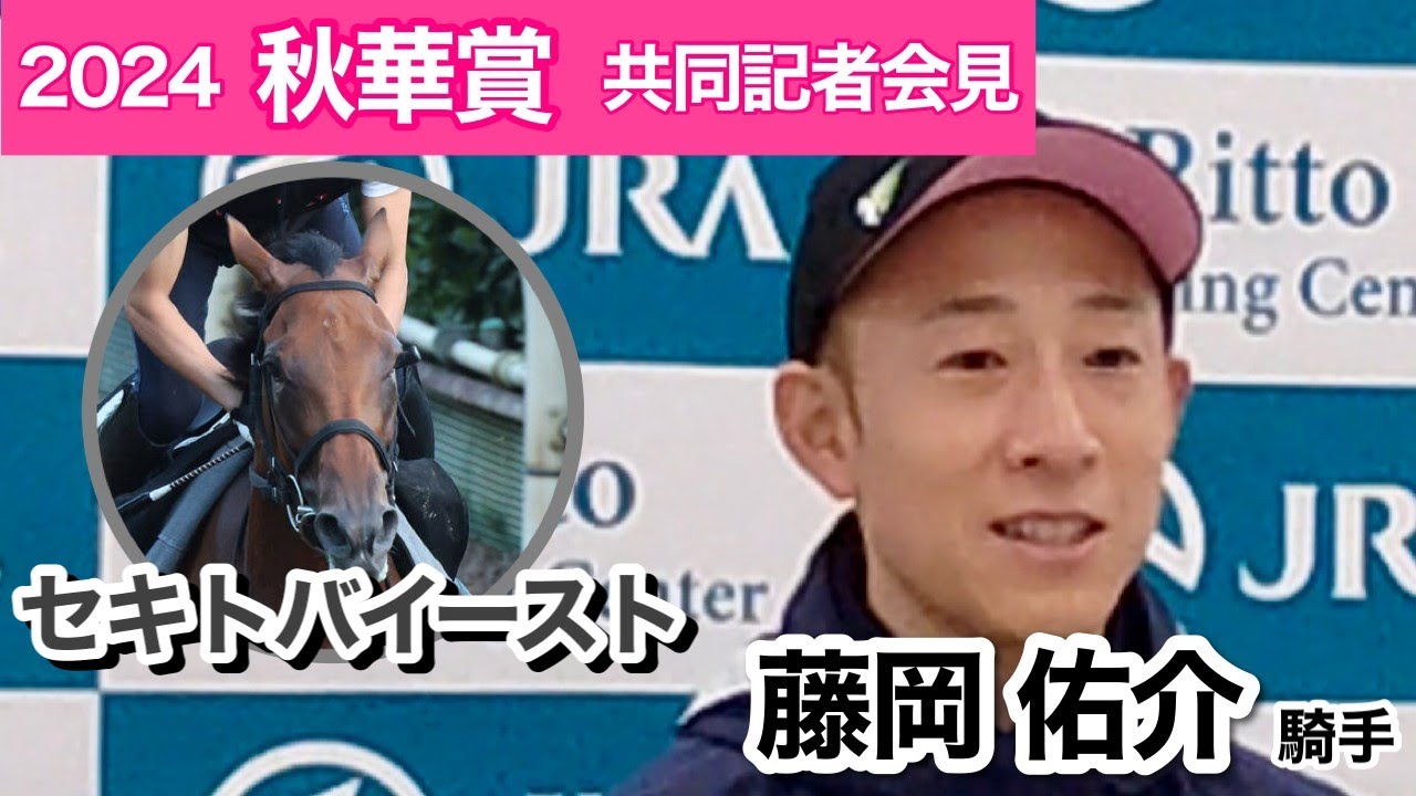 【秋華賞2024】再び逃げの手も？先行力あるセキトバイーストの藤岡佑介騎手「ハナに立った方がリラックスできる馬」…ＪＲＡ共同記者会見