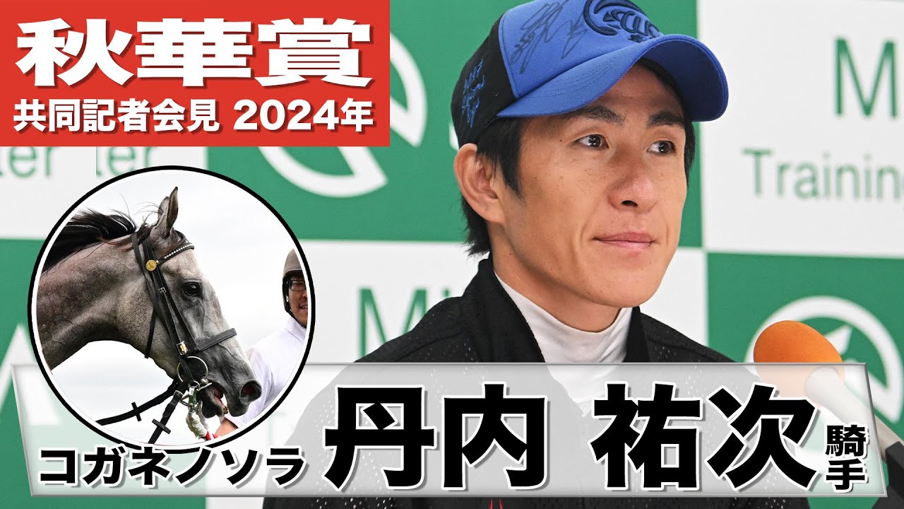【秋華賞2024】コガネノソラ・丹内祐次「乗りやすくて折り合いもつく」「沢山強い馬がいますけど上手く乗って頑張りたい」《JRA共同会見》