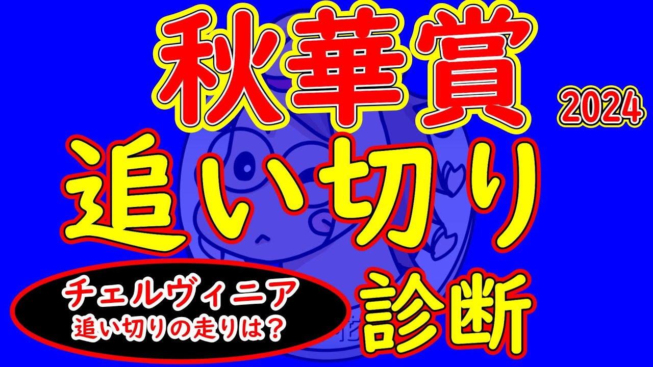 秋華賞2024追い切り診断！今回から装いを新たに見やすさ重視の追い切り診断へ！チェルヴィニアとステレンボッシュの状態がどうか？