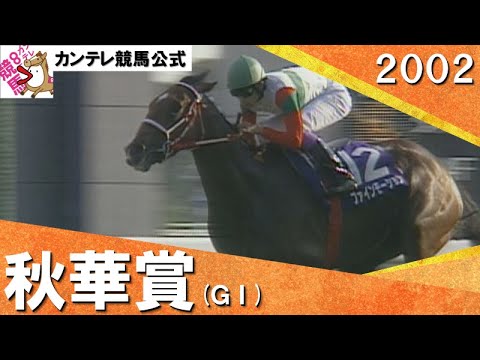 2002年 秋華賞(ＧⅠ) ファインモーション 　実況：石巻ゆうすけ【カンテレ公式】