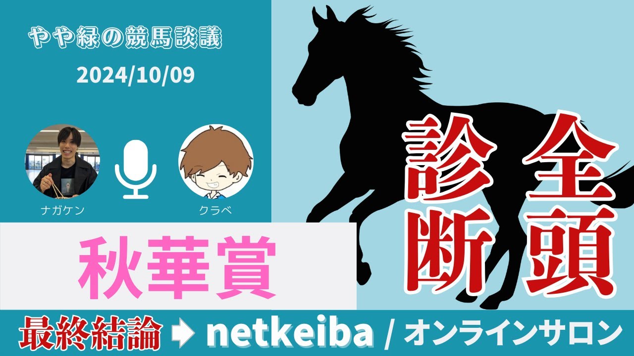 【秋華賞2024】桜花賞組？オークス組？それとも別路線組？全頭診断！！【やや緑の競馬談議】