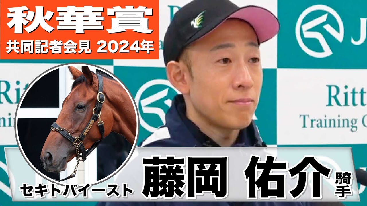 【秋華賞2024】セキトバイースト・藤岡佑介騎手「ハナに立った方がリラックスできる」「いいスタートが切れれば理想の展開に持ち込める」《JRA共同会見》