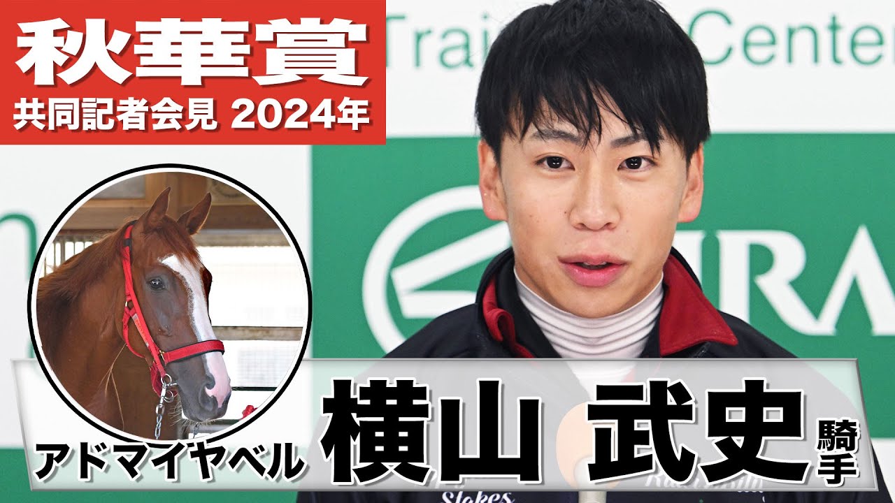 【秋華賞2024】アドマイヤベル・横山武史「体重増でパワーやスピードが強化」「個人的には右回りが合うと思う」《JRA共同会見》