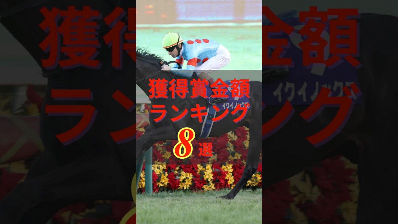 【 競馬 】獲得賞金ランキング 【 中央競馬 】#shorts