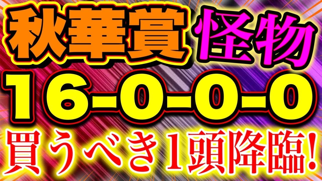 【 秋華賞 2024 】 確勝級！（16-0-0-0）最後の牝馬三冠はこの馬で決まり！
