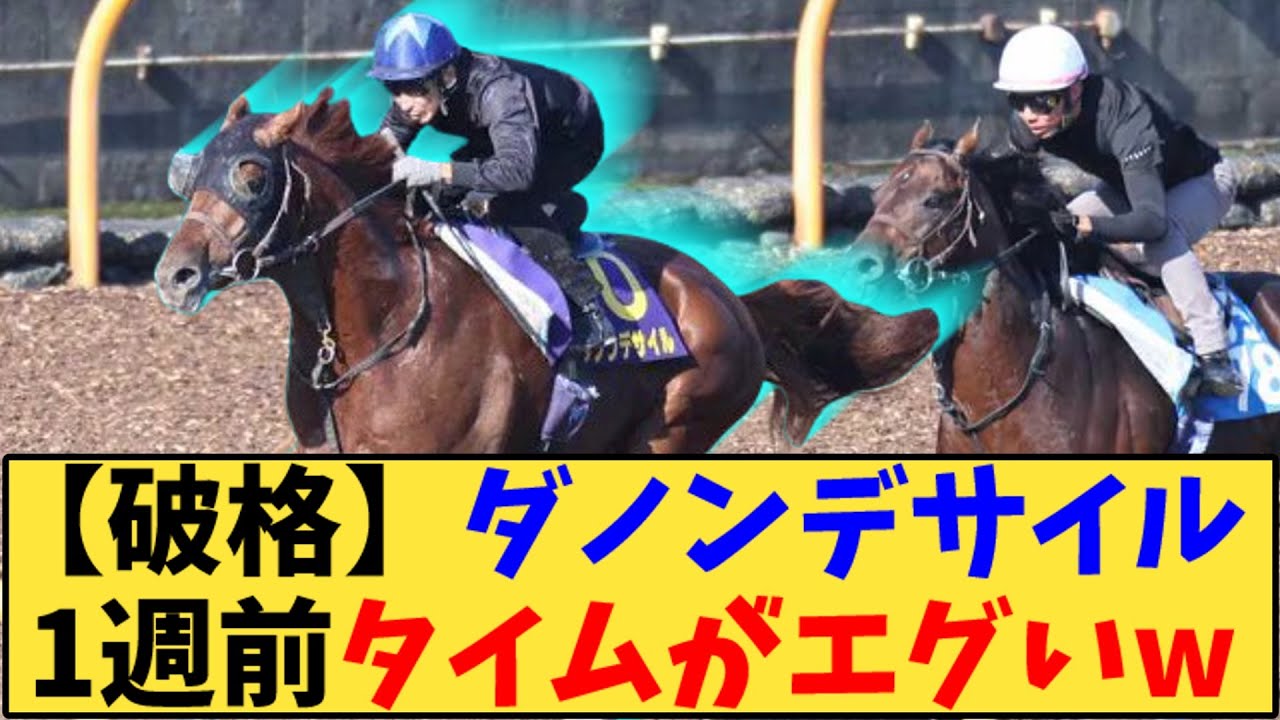 【競馬】「【破格】ダノンデサイル 菊花賞1週前追い切りタイムがエグいw」に対する反応【反応集】