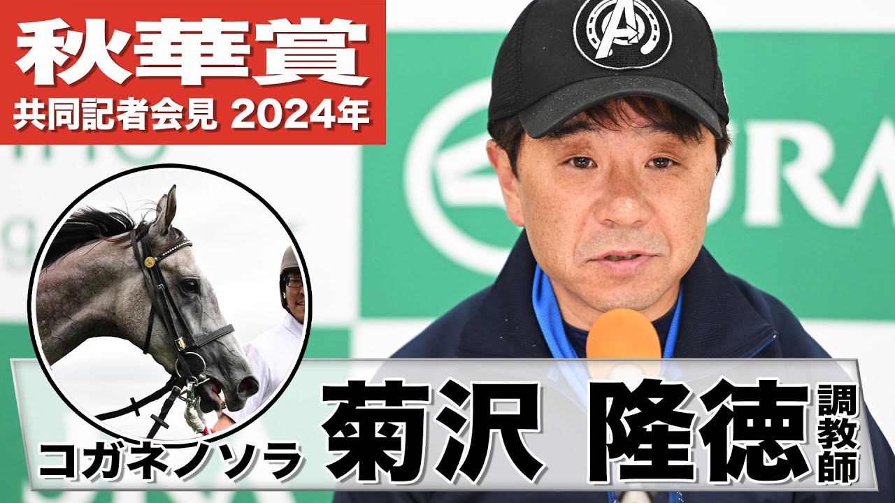 【秋華賞2024】コガネノソラ・菊沢隆徳調教師「コントロール性も良いので思ったような競馬が出来るはず」《JRA共同会見》