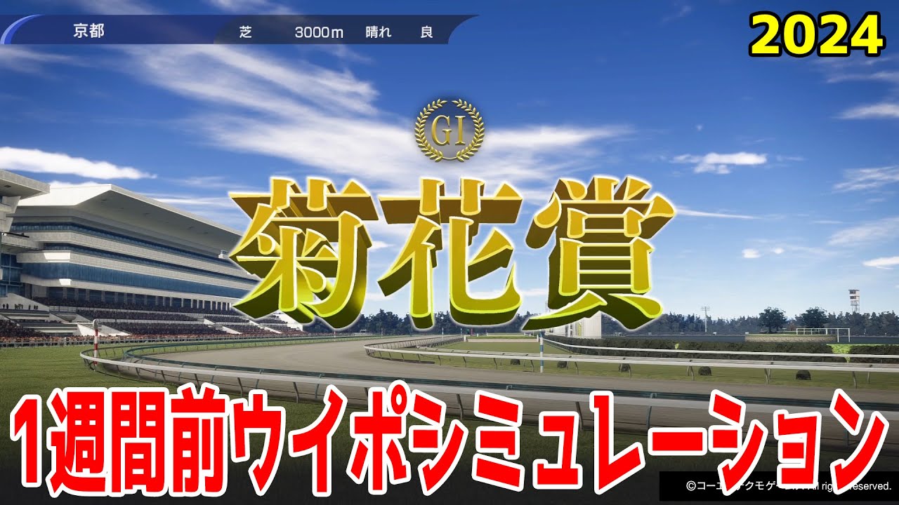 【1週間前Ver.】菊花賞2024 枠順確定前ウイポシミュレーション【競馬予想】【展開予想】